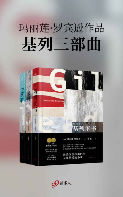 《基列三部曲（普利策小说奖得主、美国前总统奥巴马挚爱的作家，玛丽莲·罗宾逊！基利小镇三个如寓言般庄重的故事，讲述存在本身巨大而非凡的力量）》 玛丽莲·罗宾逊 epub [1.12 MB]