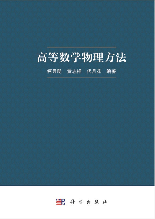 《高等数学物理方法》 柯导明  黄志祥  代月花 著 pdf [88.41 MB]