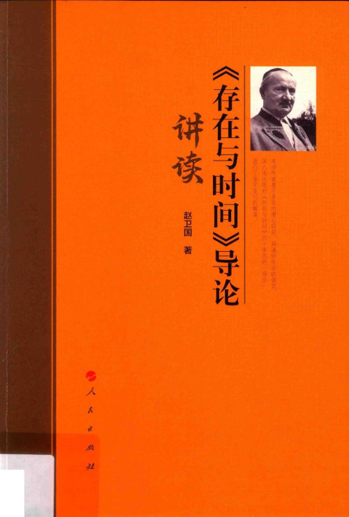 《《存在与时间》导论讲读》