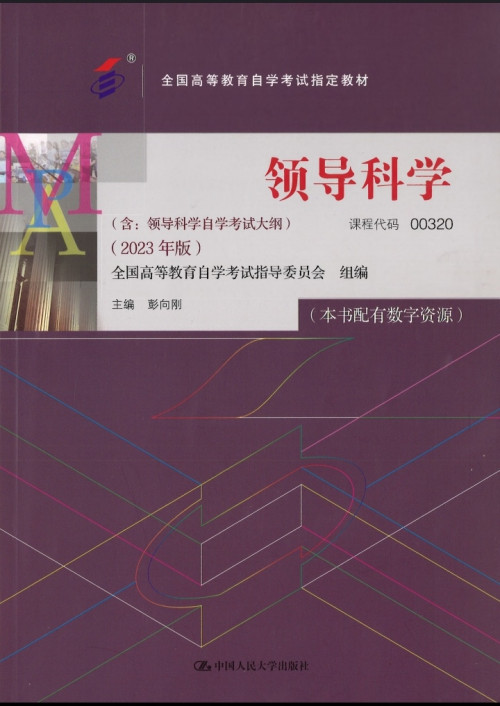 《领导科学 2023版 全国高等教育自学考试教材》 主编：彭向刚 pdf [15.08 MB]