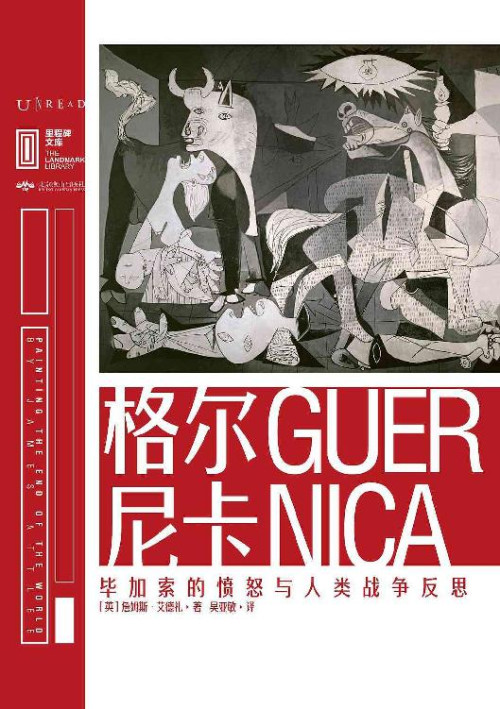 《格尔尼卡：毕加索的愤怒与人类战争反思》 [英]詹姆斯·艾德礼 [[英]詹姆斯·艾德礼] epub [2.04 MB]