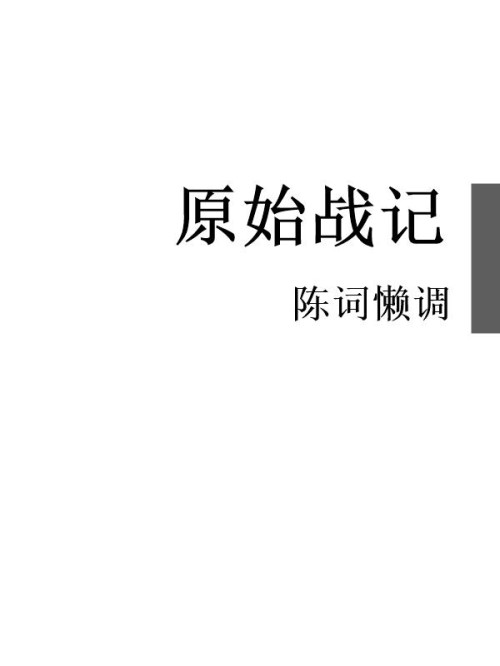 《原始战记》 陈词懒调 epub [4.21 MB]