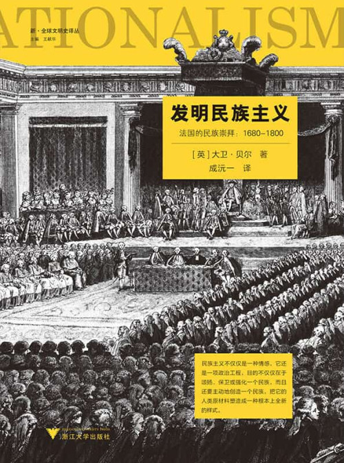 《发明民族主义》 大卫·贝尔 epub [1.98 MB]