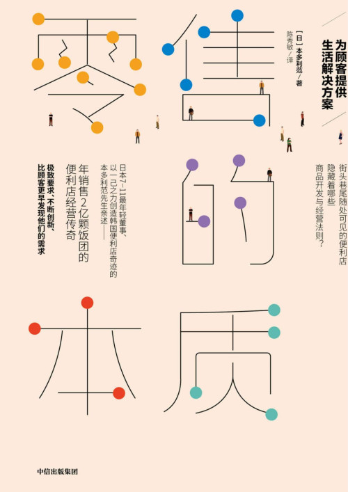 《零售的本质：为顾客提供生活解决方案（便利店终将彻底改变我们的生活，揭开隐藏在零售业里的商业机密）》 本多利范 epub [449 KB]