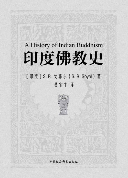 《印度佛教史》 (印）S.R.戈耶尔著，黄宝生译 epub [11.26 MB]
