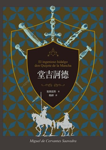 《堂吉訶德（上、下）【譯者楊絳110周年冥誕紀念典藏版】》 塞萬提斯 epub [9.59 MB]