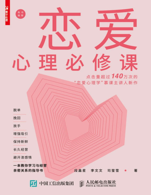 《恋爱心理必修课》 段鑫星 & 李文文 & 司莹雪 pdf [1007 KB]