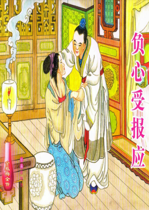 《金瓶梅 – 第58冊：負心受報應》 蘭陵笑笑生  李德福  歐陽然 pdf [22.56 MB]