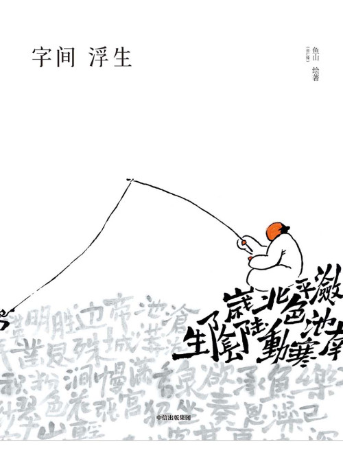 《字间浮生》 鱼山 epub [17.20 MB]