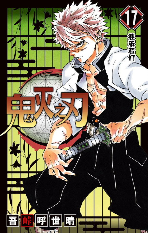 《鬼灭之刃 – 17卷》 吾咔呼世晴 epub [107.37 MB]