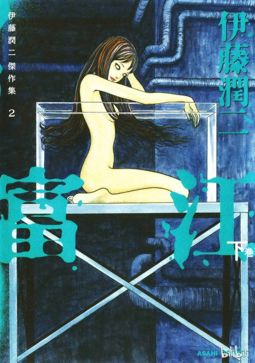 《伊藤润二杰作集 – 02卷 – 富江·下》 伊藤润二 epub [165.49 MB]