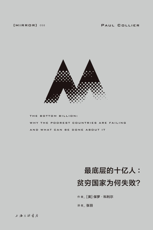 《理想国译丛 [MIRROR]058 最底层的十亿人：贫穷国家为何失败？》
