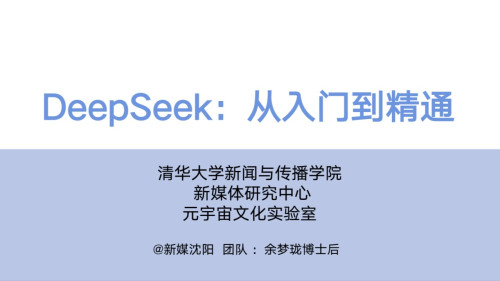 《DeepSeek从入门到精通（清华大学版）》