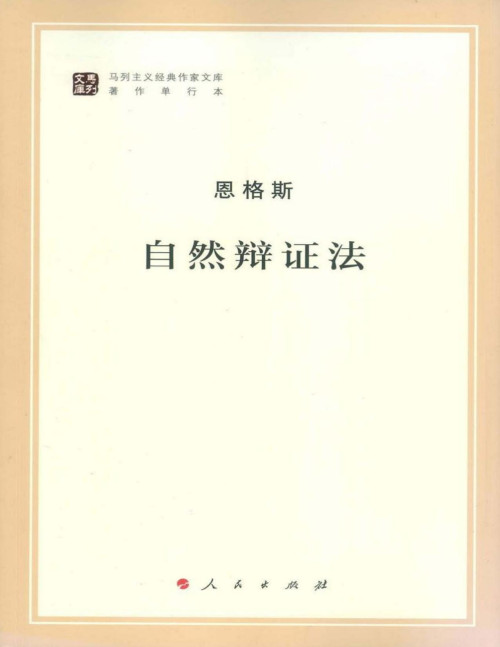 《自然辩证法》 恩格斯 pdf [2.58 MB]