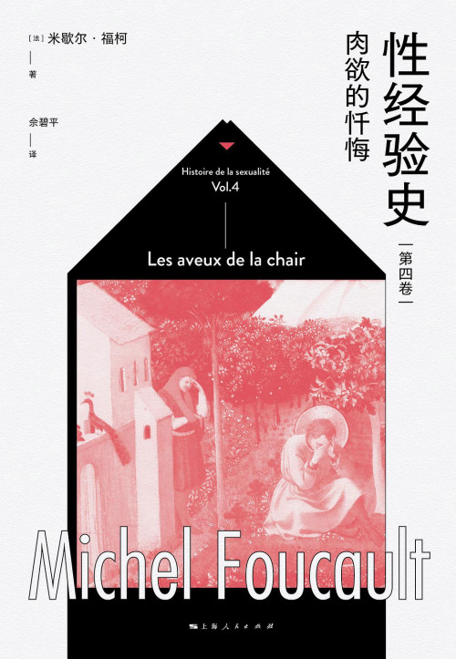 《性经验史 第4卷 肉欲的忏悔》 米歇尔·福柯  Michel Foucault  佘碧平 pdf [48.23 MB]