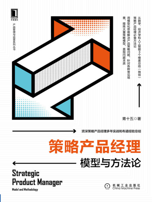 《策略产品经理：模型与方法论（独创函数方法论和经济学方法论解决策略产品问题）》 青十五 epub [18.77 MB]