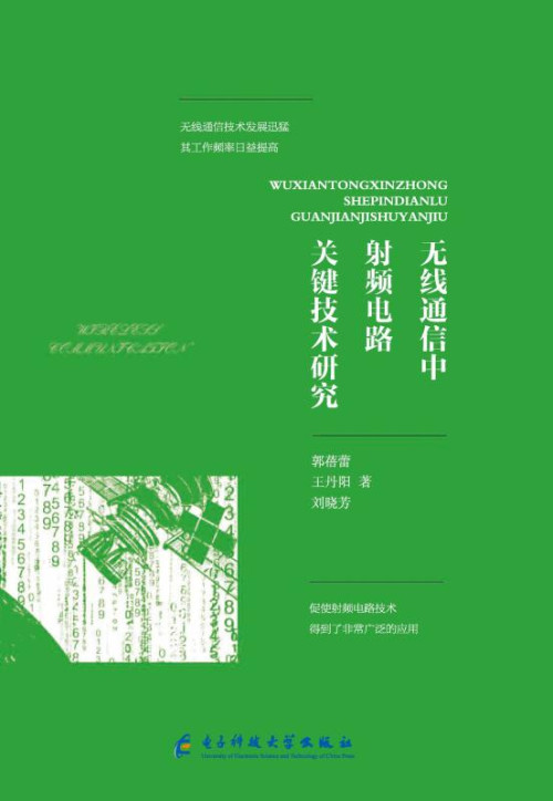 《无线通信中射频电路关键技术研究》 郭蓓蕾，王丹阳，刘晓芳 著 epub [17.10 MB]