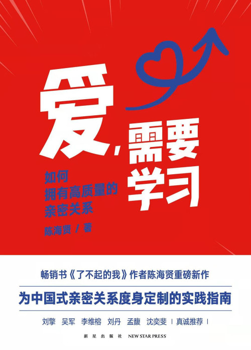 《爱，需要学习》 陈海贤 epub [673 KB]