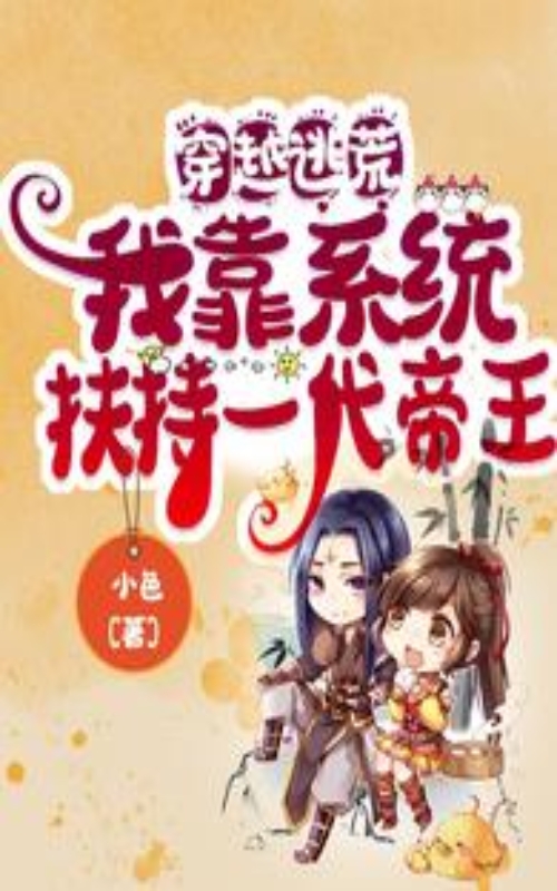 《穿越逃荒:我靠系统扶持一代帝王》 QQ:511595420 epub [2.37 MB]