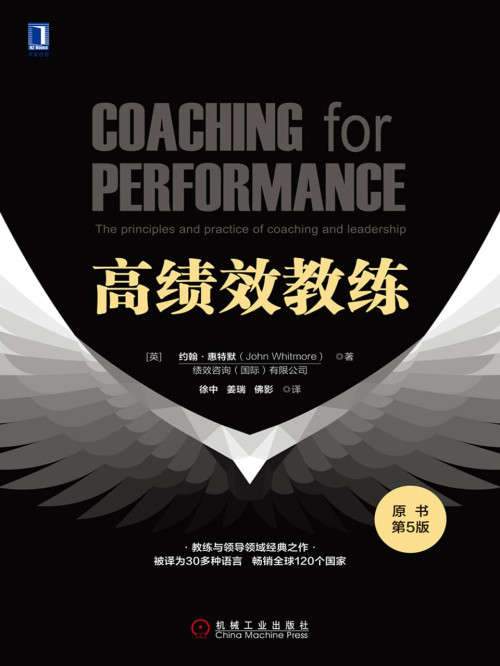 《高绩效教练（原书第5版）》 【英】约翰·惠特默（John Whitmore） epub [2.51 MB]