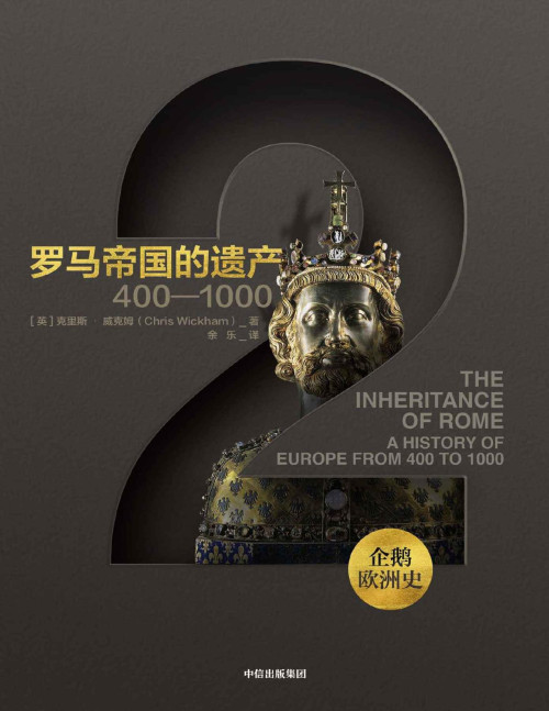 《企鹅欧洲史·罗马帝国的遗产：400—1000（从古希腊罗马到全球时代，欧洲四千年历史的恢弘全景 ）》 克里斯·威克姆 [克里斯·威克姆] pdf [3.67 MB]