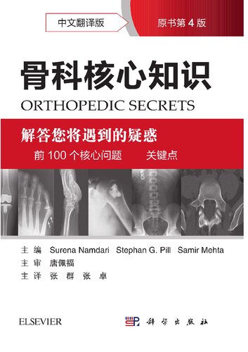 《骨科核心知识（中文翻译版 原书第4版）》