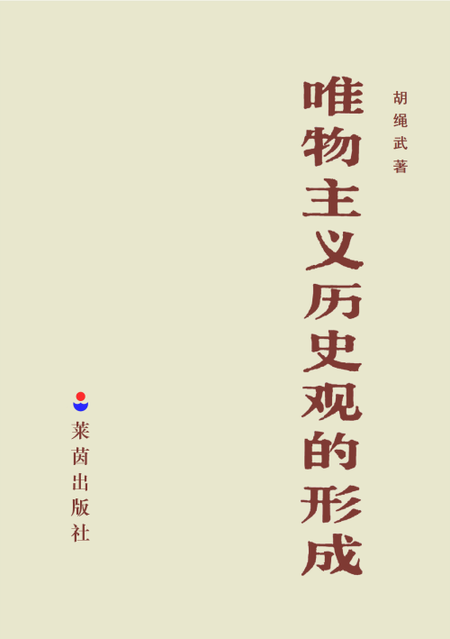 《唯物主义历史观的形成》 胡绳武 pdf [678 KB]