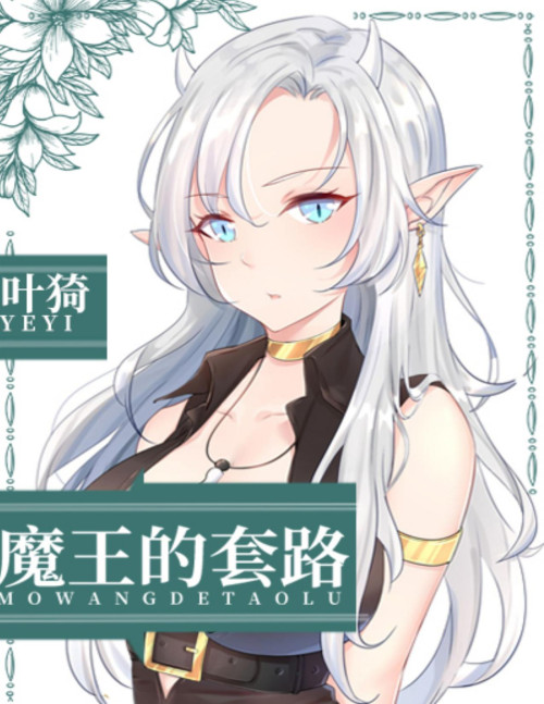 《魔王的套路》 叶猗 pdf [3.49 MB]