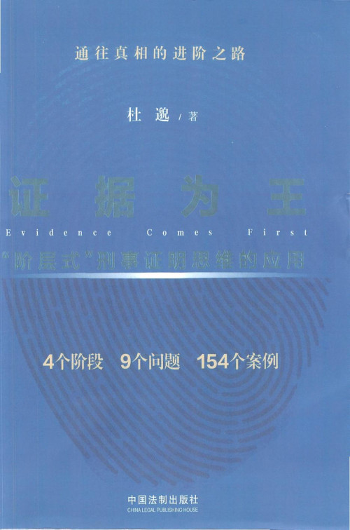 《证据为王：“阶层式”刑事证明思维的应用》