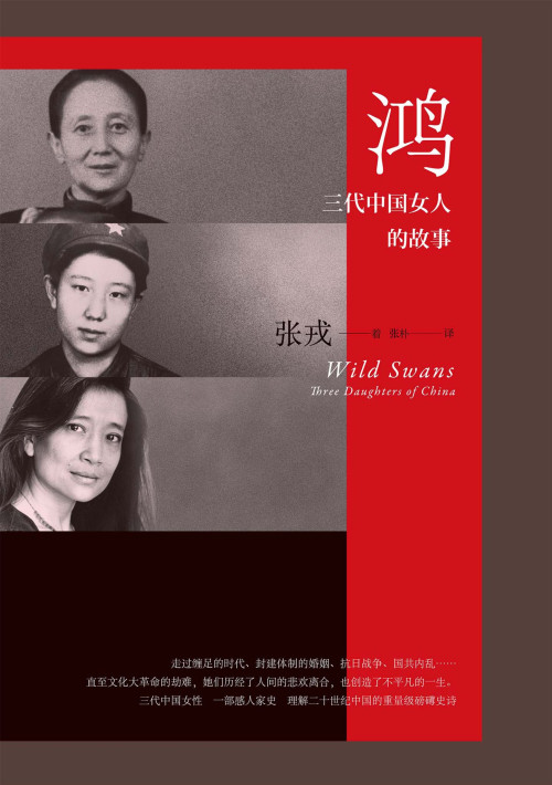 《鸿：三代中国女人的故事》 张戎 epub [748 KB]