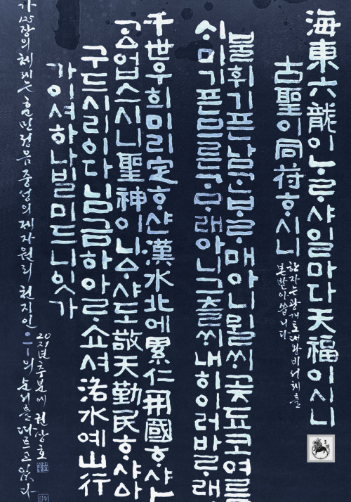 《龍飛御天歌 (용비어천가 )》 鄭麟趾 epub [24.07 MB]