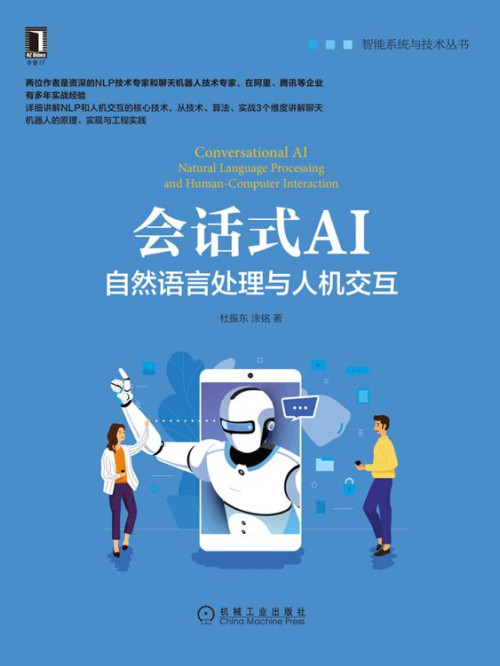 《会话式AI：自然语言处理与人机交互》 杜振东 & 涂铭 epub [3.55 MB]