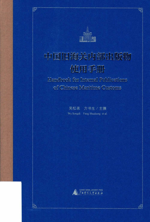 《中国旧海关内部出版物使用手册》 吴松弟 / 方书生 pdf [98.74 MB]