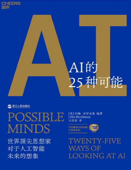 《AI的25种可能》 约翰·布罗克曼 pdf [6.96 MB]