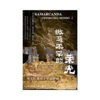 《撒马尔罕的荣光：阿夫拉西阿卜壁画解谜（甲骨文丛书）》 康马泰 epub [27.80 MB]