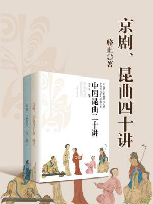 《京剧、昆曲四十讲》