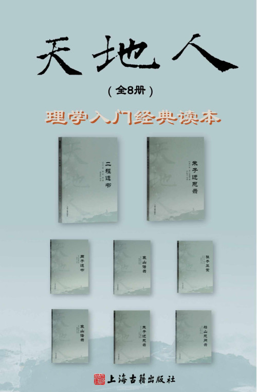 《天地人丛书》 周敦颐 & 张载 & 程颢 & 程颐 & 朱熹 & 吕祖谦 & 陆九渊 & 王守仁 & 王夫之 & 颜元  文言文助读  古聖先賢 epub [3.65 MB]