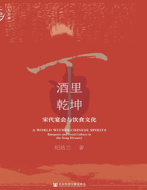 《酒里乾坤:宋代宴会与饮食文化【文字版垃圾】》 纪昌兰 pdf [14.78 MB]