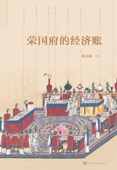 《荣国府的经济账》 陈大康 epub [1.14 MB]