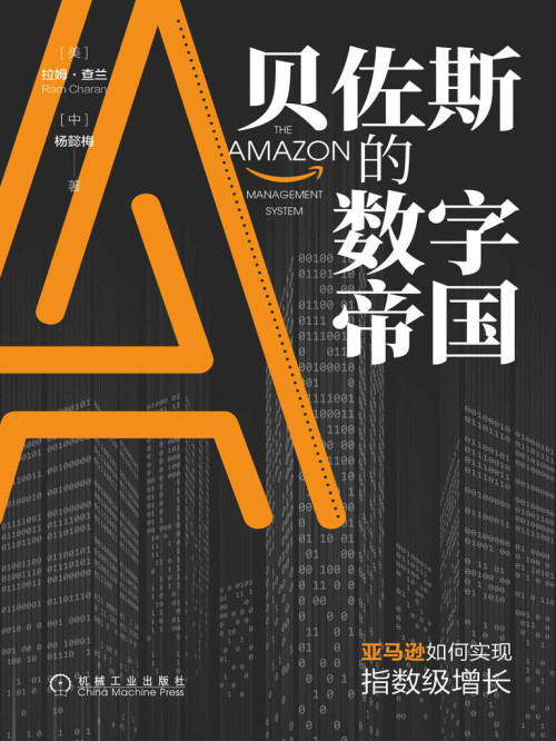 《贝佐斯的数字帝国：亚马逊如何实现指数级增长（全球著名管理大师拉姆•查兰新作！揭秘贝佐斯用六大模块打造亚马逊的数字帝国。）》 拉姆·查兰（Ram Charan）  杨懿梅 epub [1.01 MB]