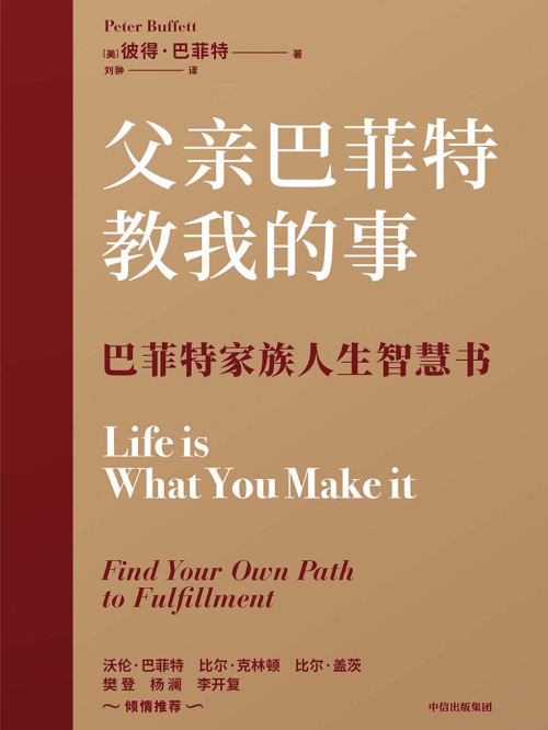 《父亲巴菲特教我的事》 [美]彼得·巴菲特 epub [245 KB]