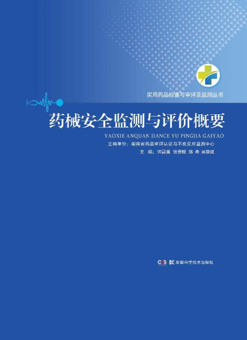 《药械安全监测与评价概要》 钟露苗 epub [14.38 MB]
