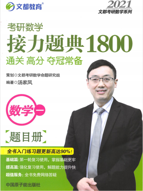 《2021考研数学一汤家凤接力题典1800【题目册】》 汤家凤 pdf [8.72 MB]