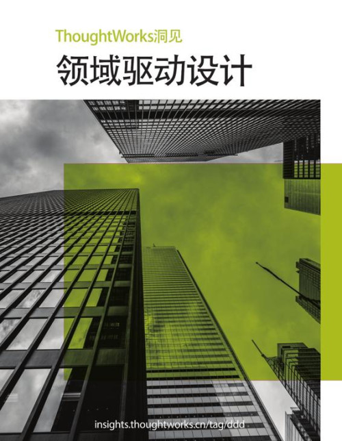 《领域驱动设计（ThoughtWorks洞见）》 肖然 epub [3.74 MB]