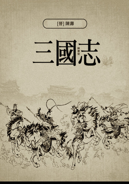 《三國志 (繁體中文) [直排版]》 [晉] 陳壽 epub [9.60 MB]