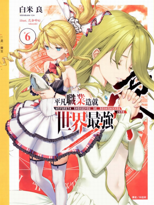《平凡职业造就世界最强 零 6》 白米良 epub [4.75 MB]