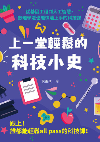 《上一堂輕鬆的科技小史: 從基因工程到人工智慧，數理學渣也能快速上手的科技》 侯東政 epub [1.13 MB]
