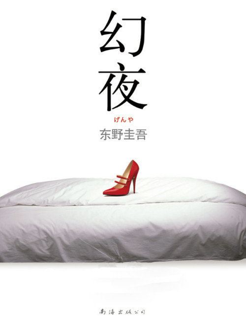 《《幻夜》》 东野圭吾 & ePUBw.COM epub [860 KB]