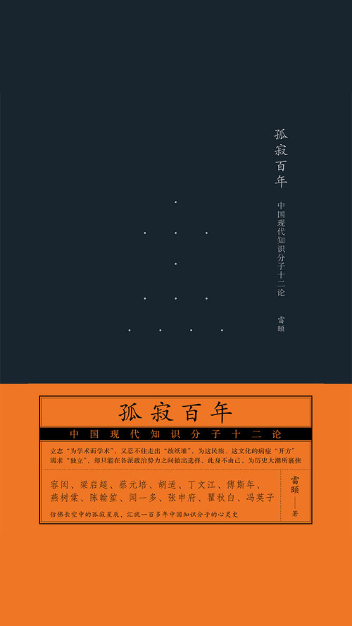 《孤寂百年：中国现代知识分子十二论》 雷颐 epub [4.39 MB]