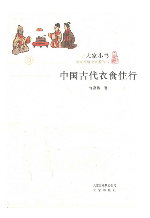 《中国古代衣食住行》 许嘉璐 epub [2.52 MB]